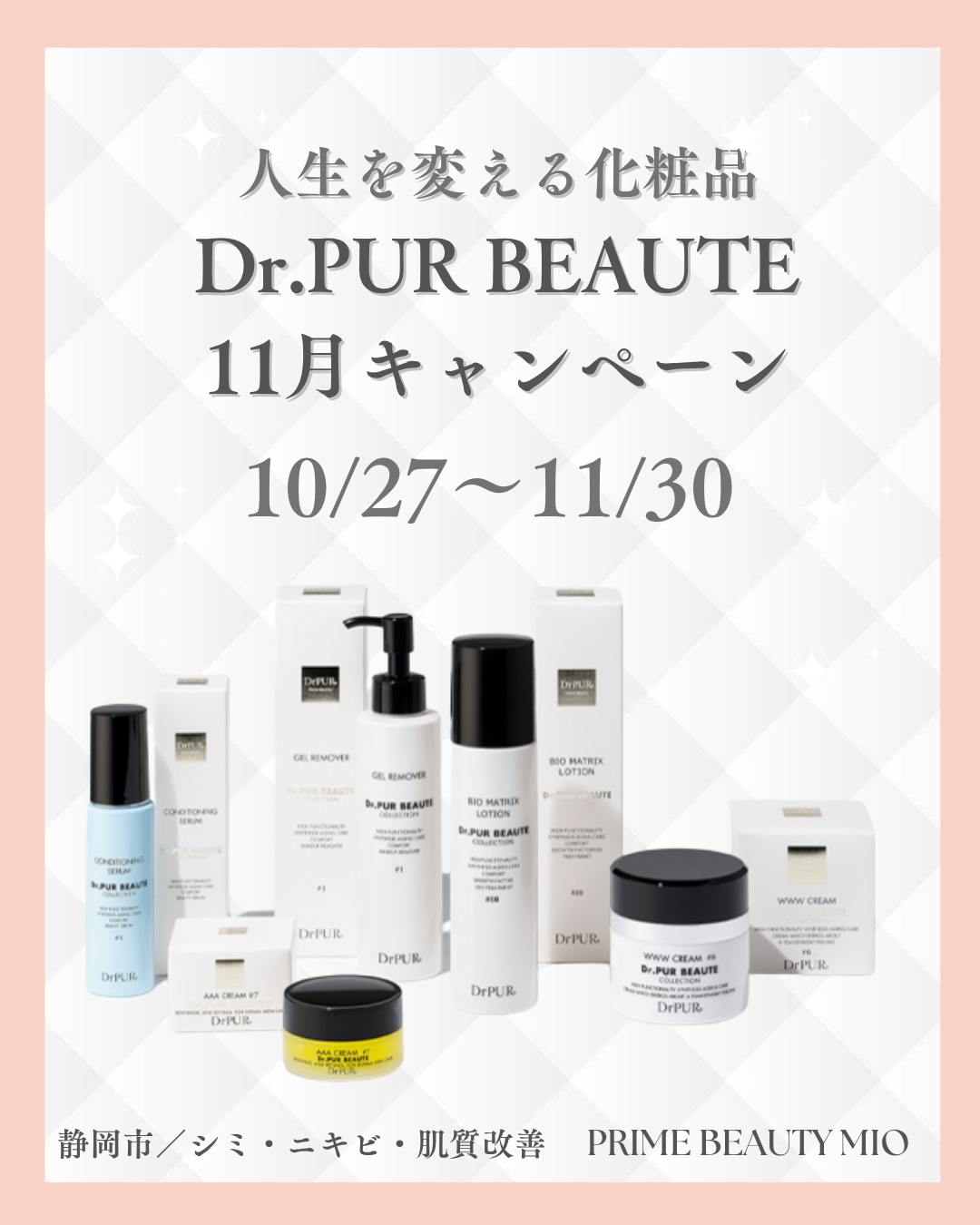 Dr.PUR BEAUTEキャンペーンのお知らせ - 静岡市 シミ・大人ニキビ
